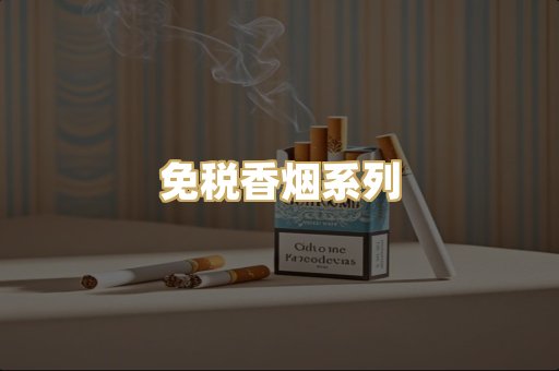 免税香烟系列